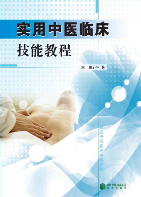 实用中医临床技能教程