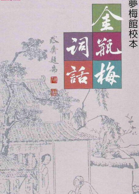 梦梅馆定本金瓶梅词话
