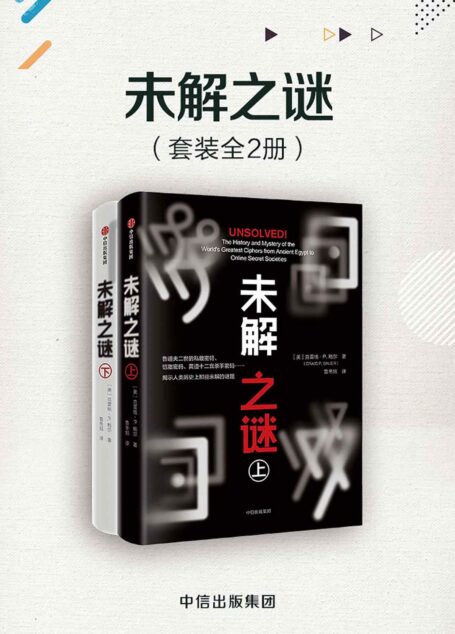 未解之谜(套装共2册)
