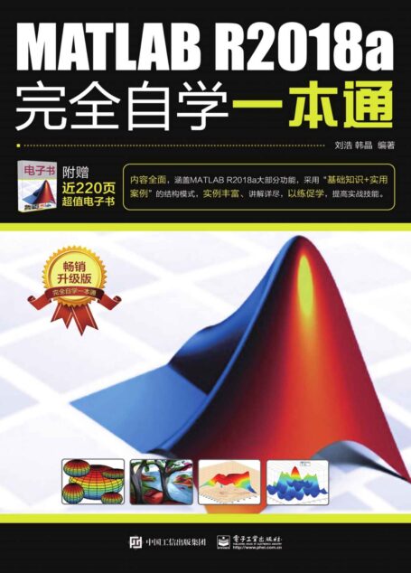 MATLAB R2018a完全自学一本通