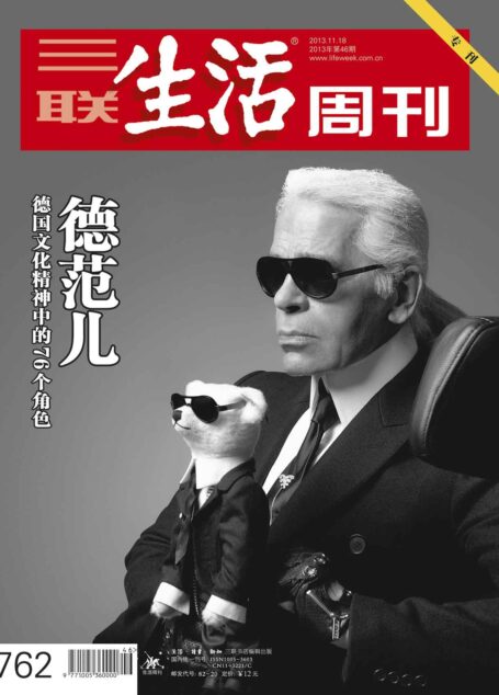 三联生活周刊·德范儿:德国文化精神中的76个角色(2013年第46期)