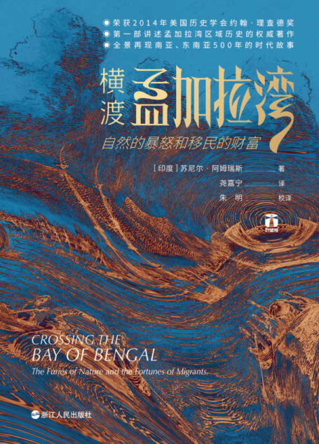 横渡孟加拉湾:自然的暴怒和移民的财富(豆瓣评分9.4,哈佛大学教授解读印度和中国在孟加拉湾的战略竞争有何不同?《纽约时报书评》编辑选书,首部完整讲述孟加拉湾区域历史的杰作) (好望角丛书)