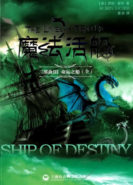 命运之船(Ship of Destiny)