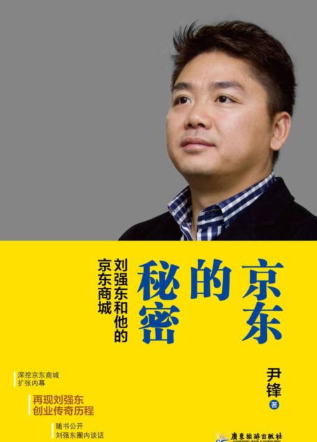 京东的秘密:刘强东和他的京东商城