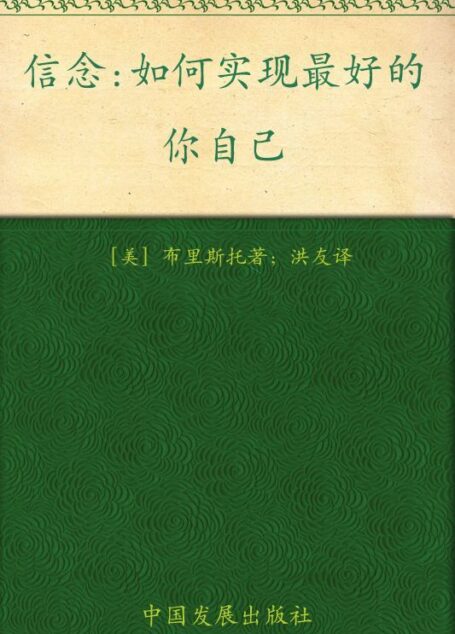 信念:如何实现最好的你自己 (成功大师经典)