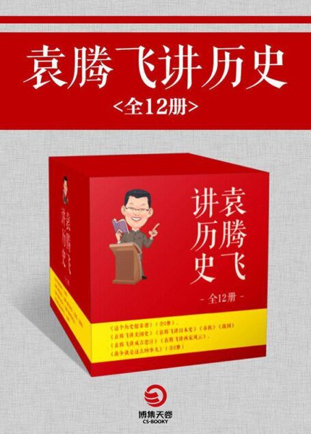 袁腾飞讲历史(全12册)(《这个历史挺靠谱》(全3册)、《袁腾飞讲美国史》,《袁腾飞讲日本史》、《袁腾飞讲先秦(春秋+战国)》、《袁腾飞讲成吉思汗》、《袁腾飞讲两宋风云》、《战争就是这么回事儿》(全3册))