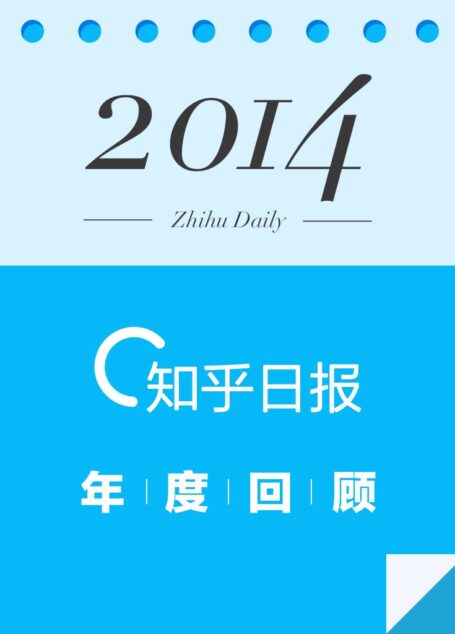 2014:知乎日报年度回顾 (知乎周刊)