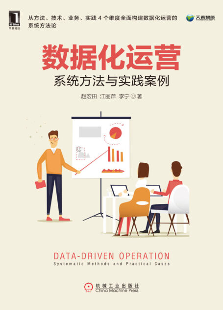 数据化运营:系统方法与实践案例 (产品管理与运营系列丛书)