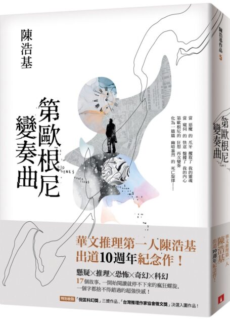 第歐根尼變奏曲