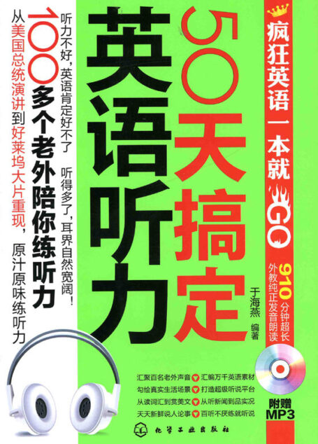 疯狂英语一本就GO:50天搞定英语听力