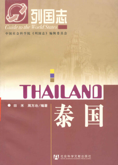 泰国 (列国志)