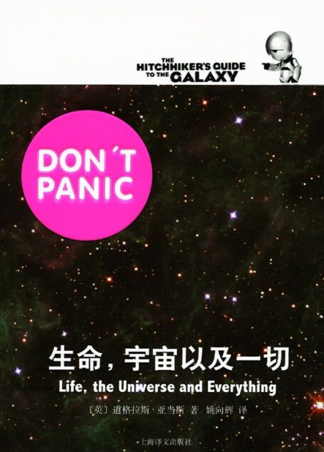生命，宇宙以及一切 (银河系漫游五部曲)
