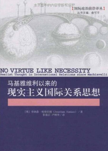 马基雅维利以来的现实主义国际关系思想 (国际政治前沿译从)