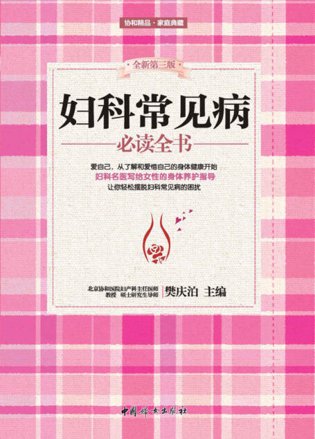 妇科常见病必读全书（全新第三版，妇科名医写给女性的身体养护指导！每位女性必备的健康科普书！）
