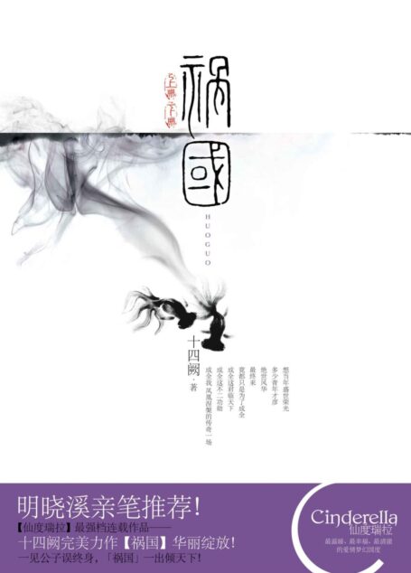 祸国(全两册)