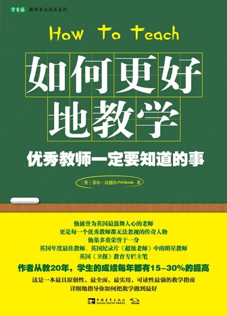 如何更好地教学:优秀教师一定要知道的事 (常春藤教师专业成长系列)