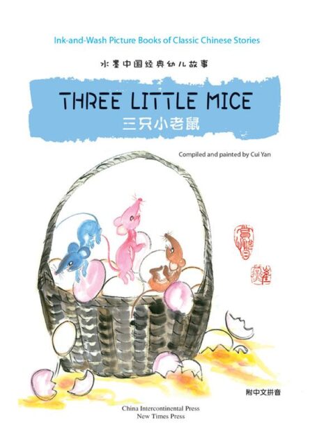 三只小老鼠(水墨中国经典幼儿故事绘本)(中英对照)