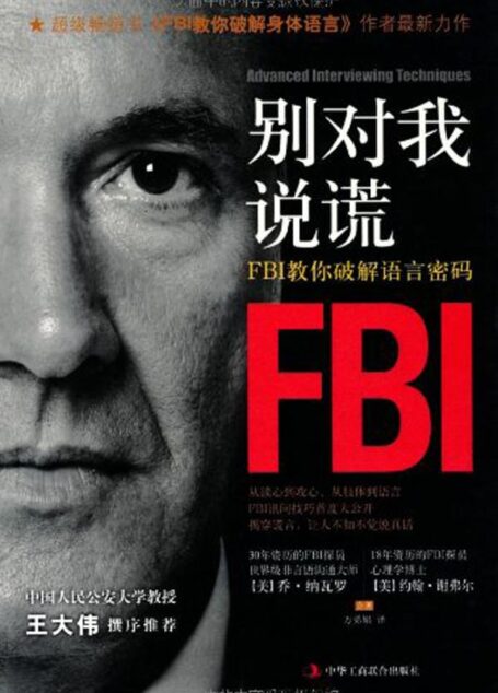 别对我说谎:FBI教你破解语言密码