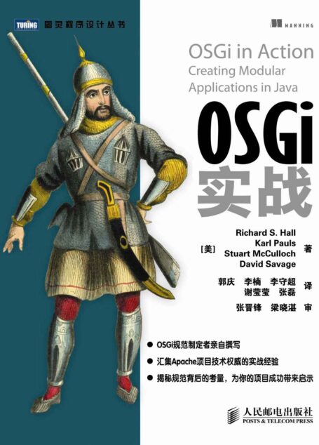 OSGi实战 (图灵程序设计丛书 40)