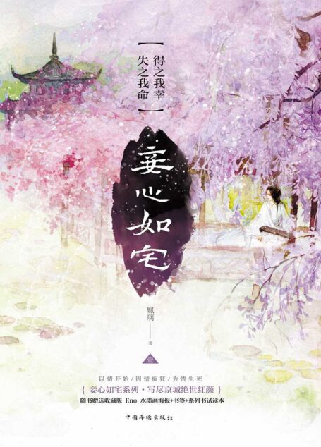 妾心如宅:得之我幸,失之我命