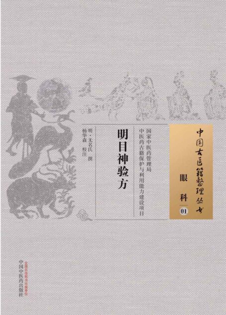 明目神验方 (中国古医籍整理丛书)