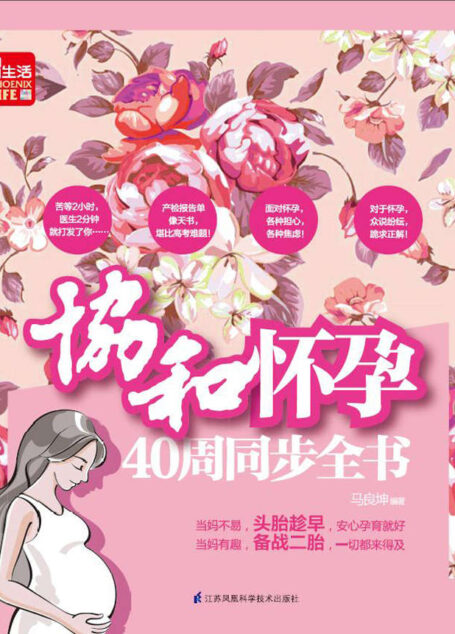 协和怀孕40周同步全书