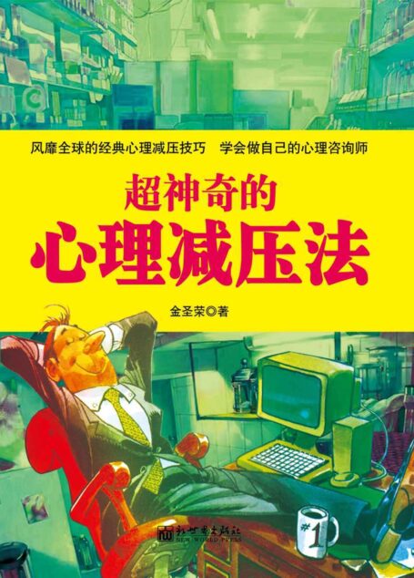超神奇的心理减压法