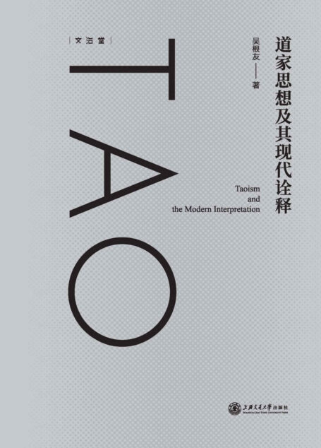 道家思想及其现代诠释