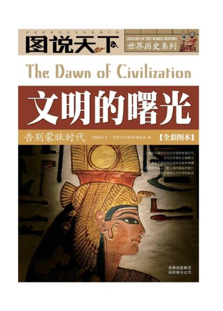 文明的曙光:告别蒙昧时代 (图说天下·世界历史系列)