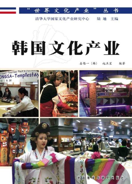 韩国文化产业(世界文化产业丛书)(图文版) (“世界文化产业”丛书)