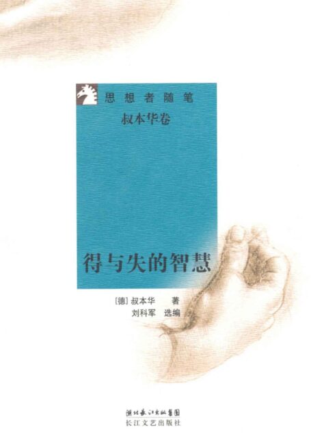 得与失的智慧 (思想者随笔)