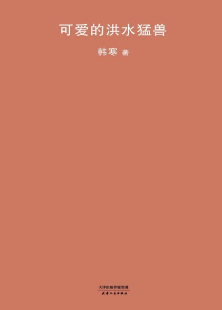 可爱的洪水猛兽 (2018版韩寒文集)