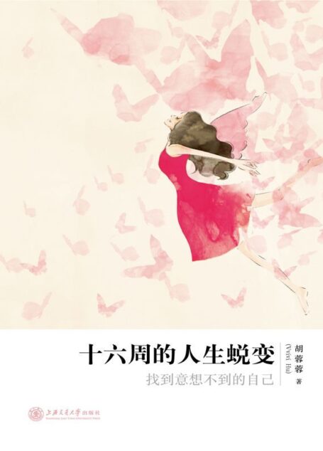 十六周的人生蜕变:找到意想不到的自己