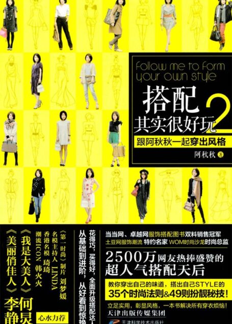 搭配其实很好玩2:跟阿秋秋一起穿出风格