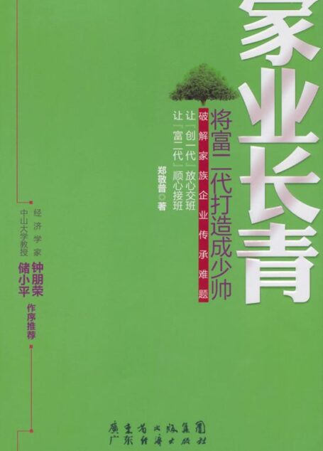 家业长青:将富二代打造成少帅