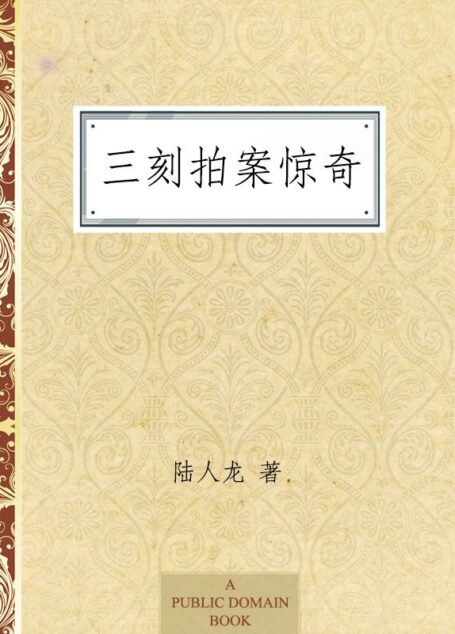 三刻拍案惊奇