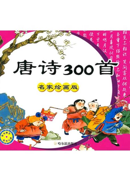 唐诗300首:名家绘画版(精品插图绘画工程图书·第三辑) (精品插图画工程图书)