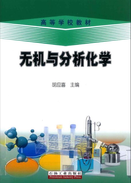 无机与分析化学