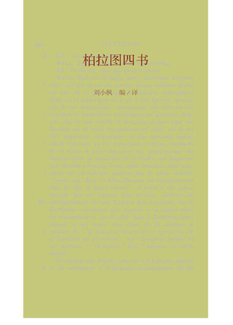 柏拉图四书