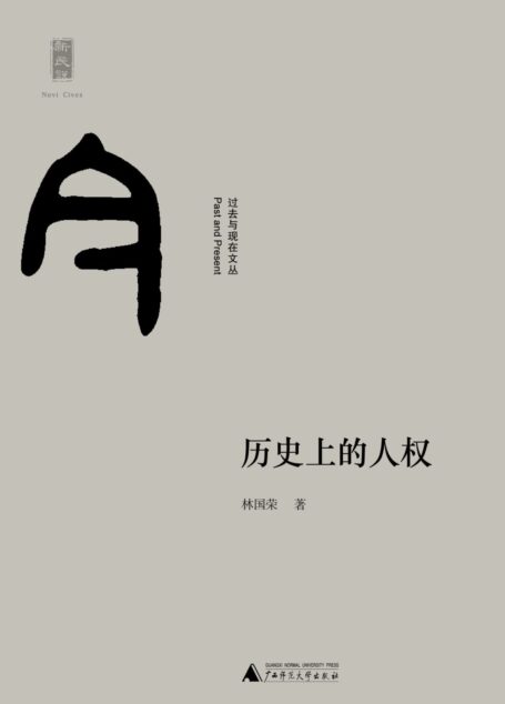 历史上的人权(人权演变史的中文必读书︱一场富有教益却也称得上残酷的良知训练) (新民说)