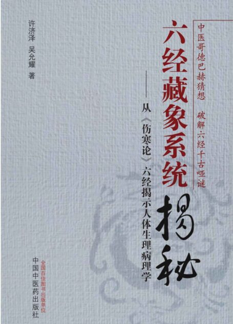 六经藏象系统揭秘