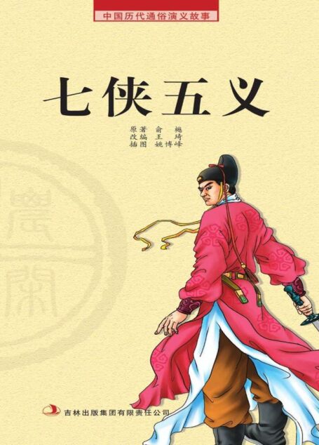中国历代通俗演义故事: 农闲读本-七侠五义