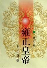 雍正皇帝一:九王夺嫡