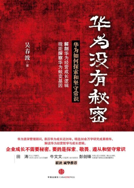 华为没有秘密(精编图文版)