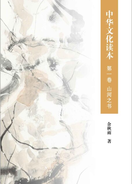 中华文化读本 第一卷 山河之书 (中华书局出品)