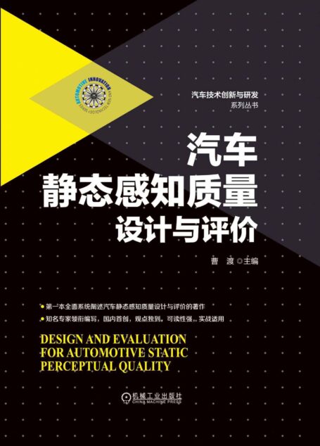 汽车静态感知质量设计与评价