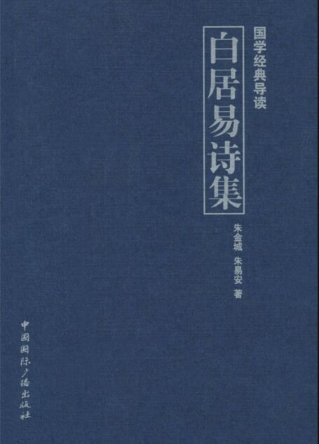 白居易诗集 (国学经典导读)