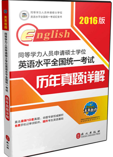 未来教育·(2016版)同等学力人员申请硕士学位英语水平全国统一考试:历年真题详解