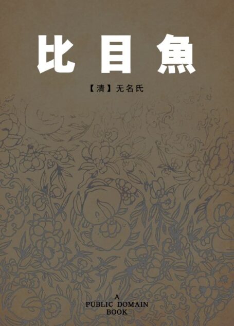 比目鱼