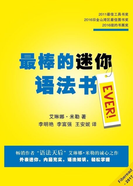 最棒的迷你语法书（畅销作者“语法天后”艾琳娜•米勒的诚心之作）